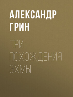 cover image of Три похождения Эхмы